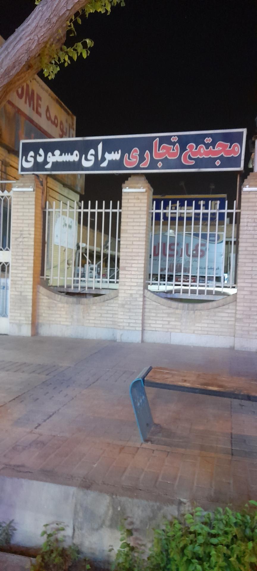 عکس مجتمع تجاری سرای مسعودی