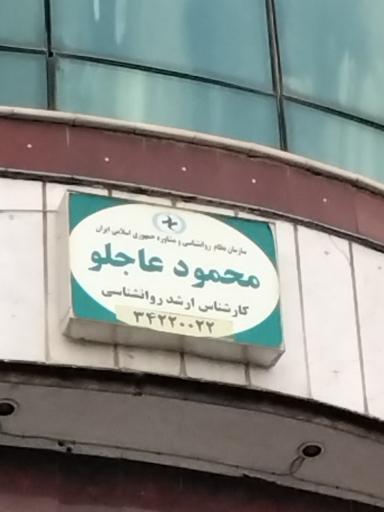 کلینیک روانشناسی محمود عاجلو