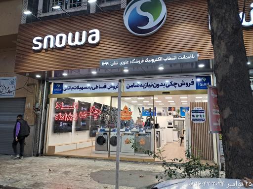 عکس اسنوا شعبه علوی