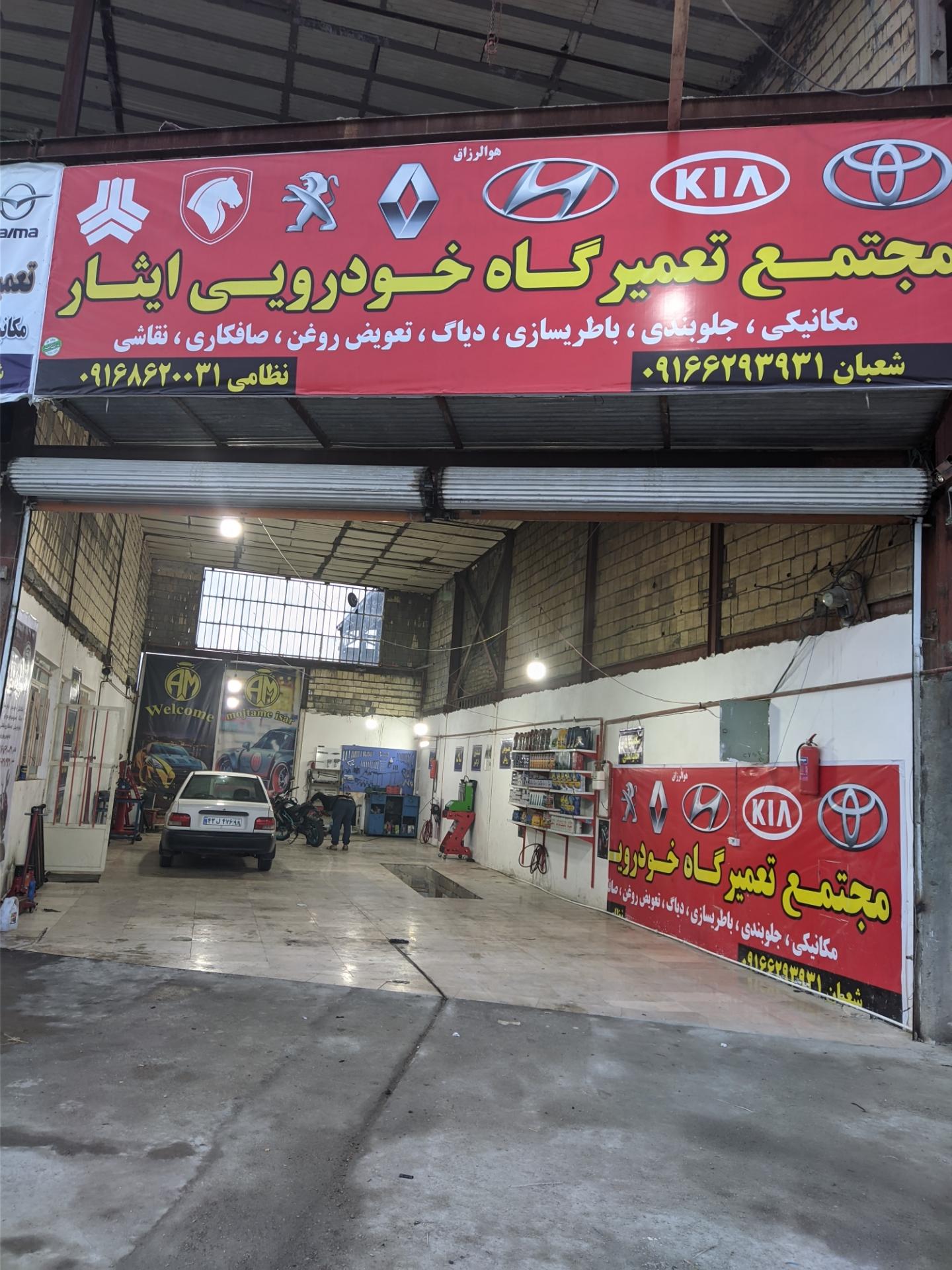 عکس مجتمع تعمیرگاهی ایثار 