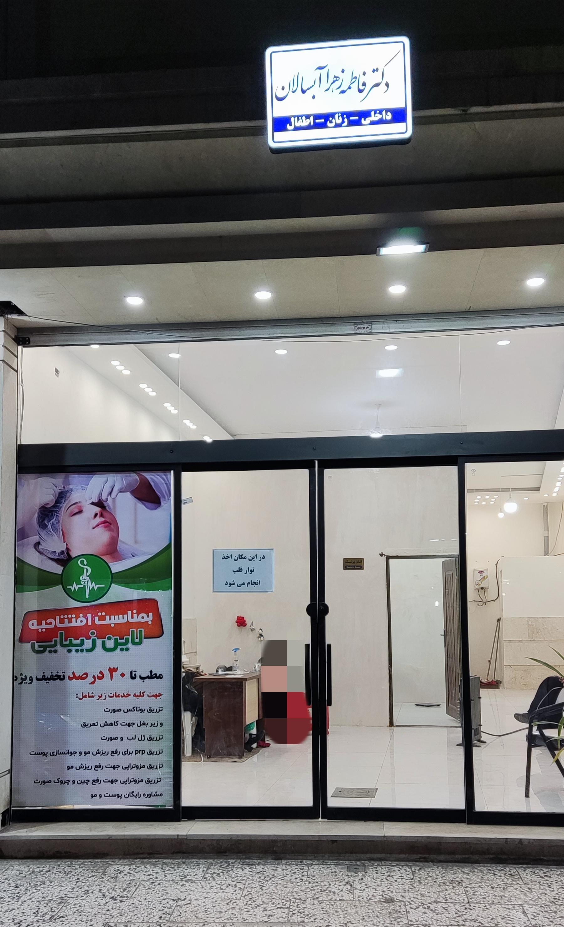 عکس مطب خانم دکتر آبسالان