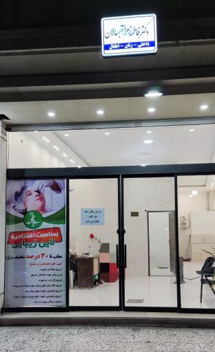 عکس مطب خانم دکتر آبسالان