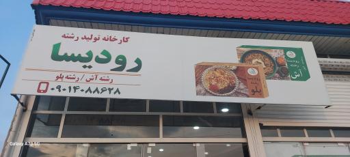 عکس کارگاه تولید رشته آش و پلو رودیسا 