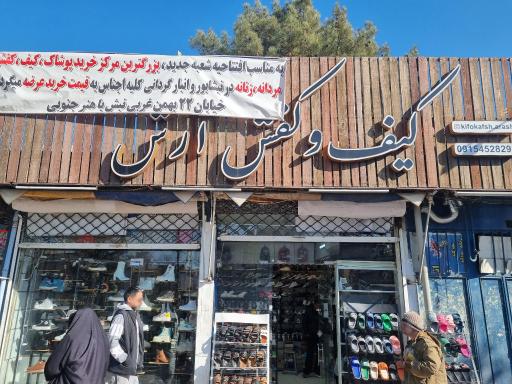 عکس فروشگاه کیف و کفش آرش