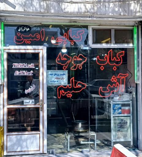 عکس کبابی و حلیم‌پزی امین