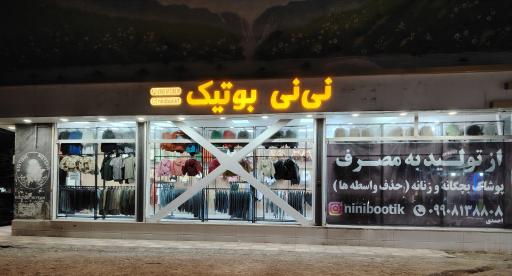 عکس نی نی بوتیک