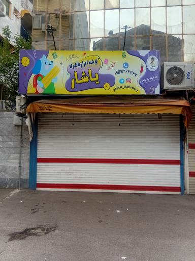 عکس نوشت افزار یاشار