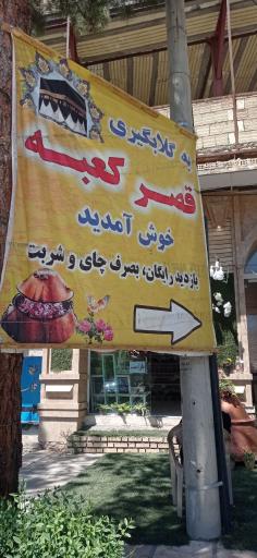 عکس قصر کعبه 