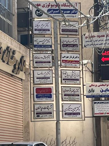 عکس مطب دکتر فرناز بهرهی متخصص زنان زایمان و نازایی