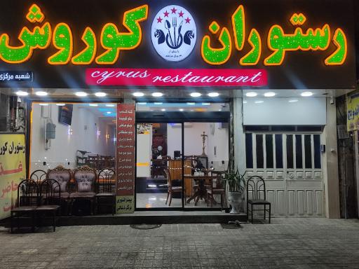 رستوران کوروش