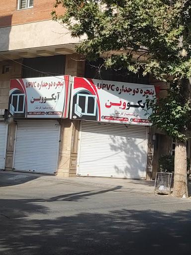 عکس پنجره دوجداره آیکووین