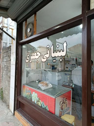 عکس لبنیاتی جعفری