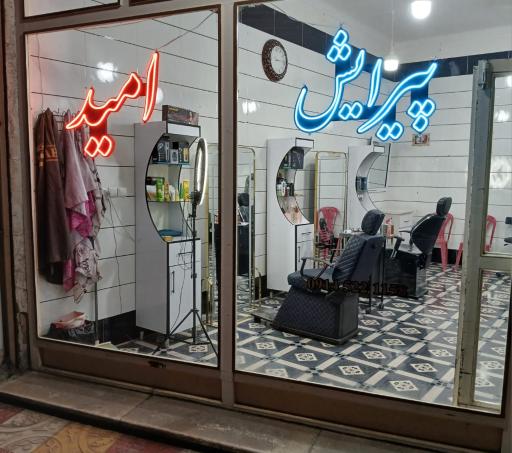 عکس پیرایش امید 