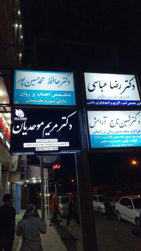 عکس مطب دکتر مریم موحدیان متخصص بیماری های پوست