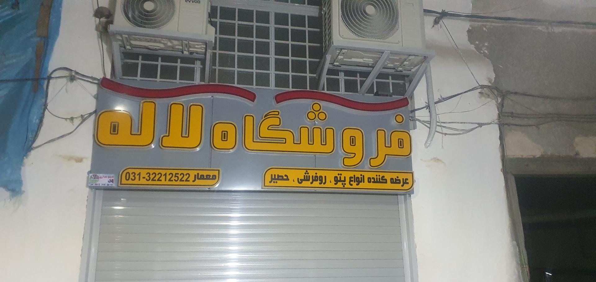عکس فروشگاه لاله (معمار)