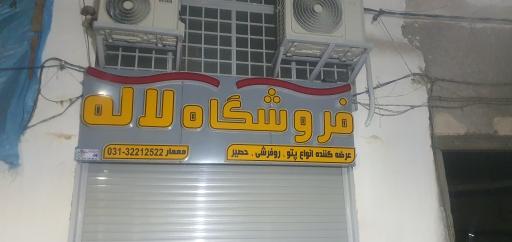 عکس فروشگاه لاله (معمار)