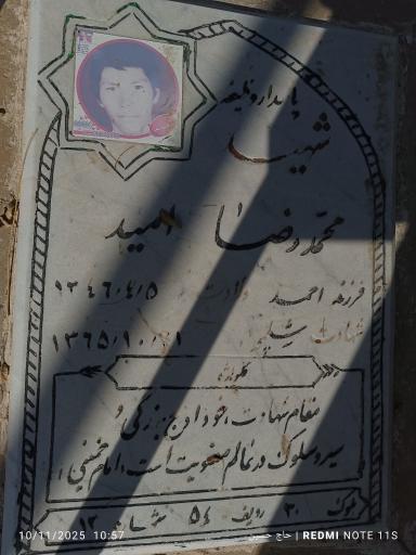 عکس مزار شهید محمد رضا امید