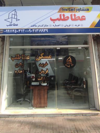 عکس املاک عطا طلب