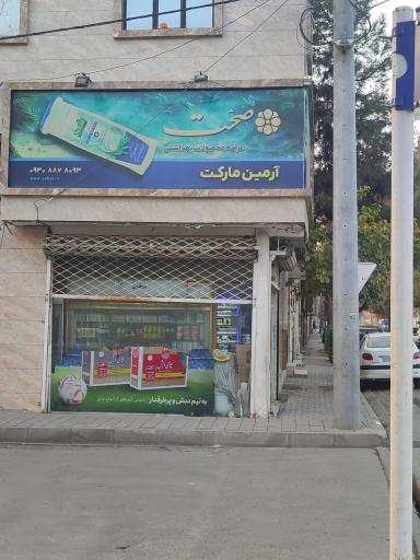 عکس سوپرمارکت آرمین