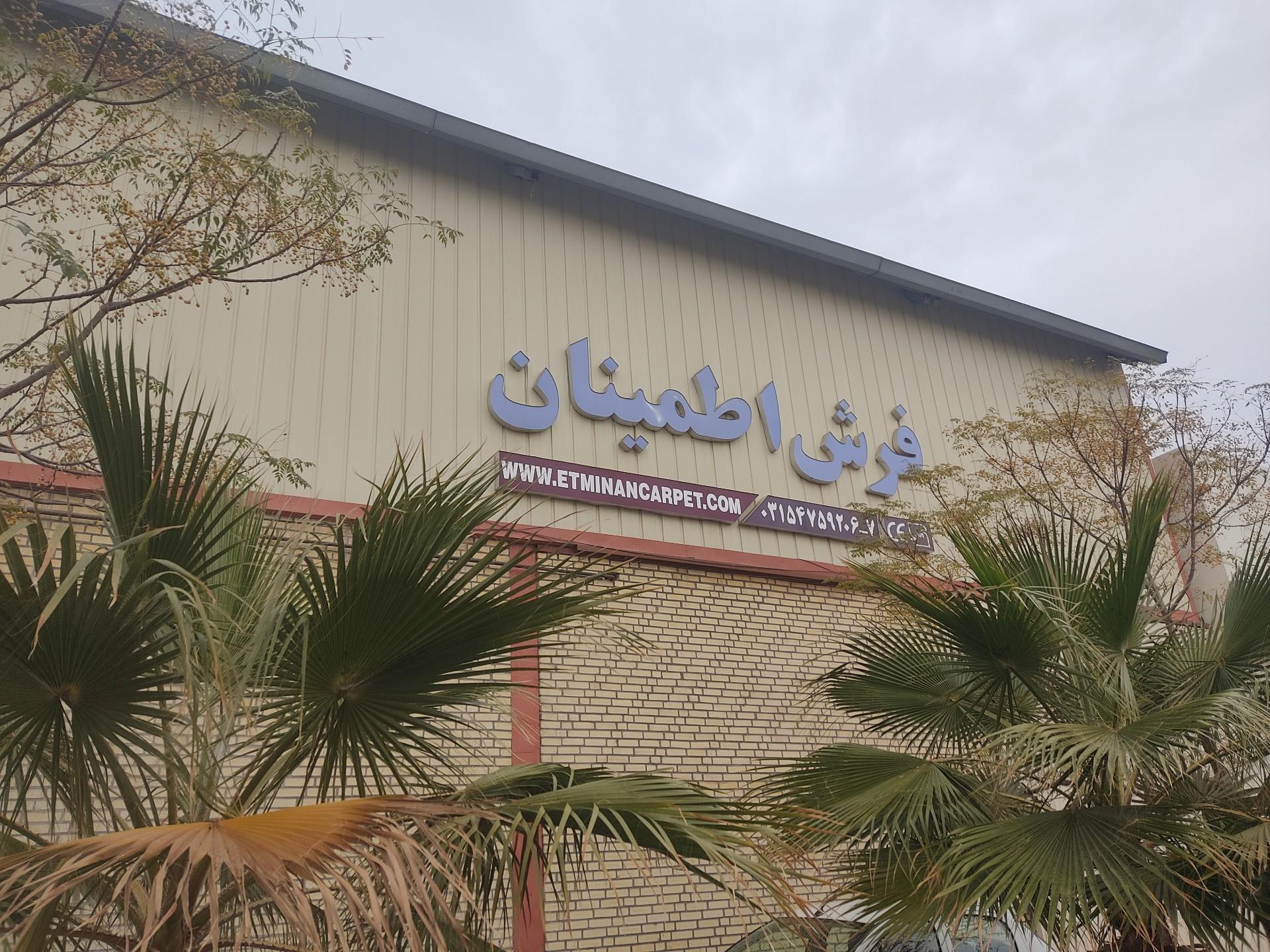 عکس فرش اطمینان