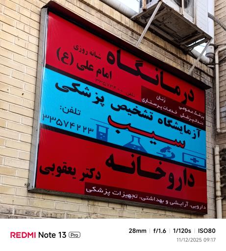 عکس درمانگاه امام علی (ع)