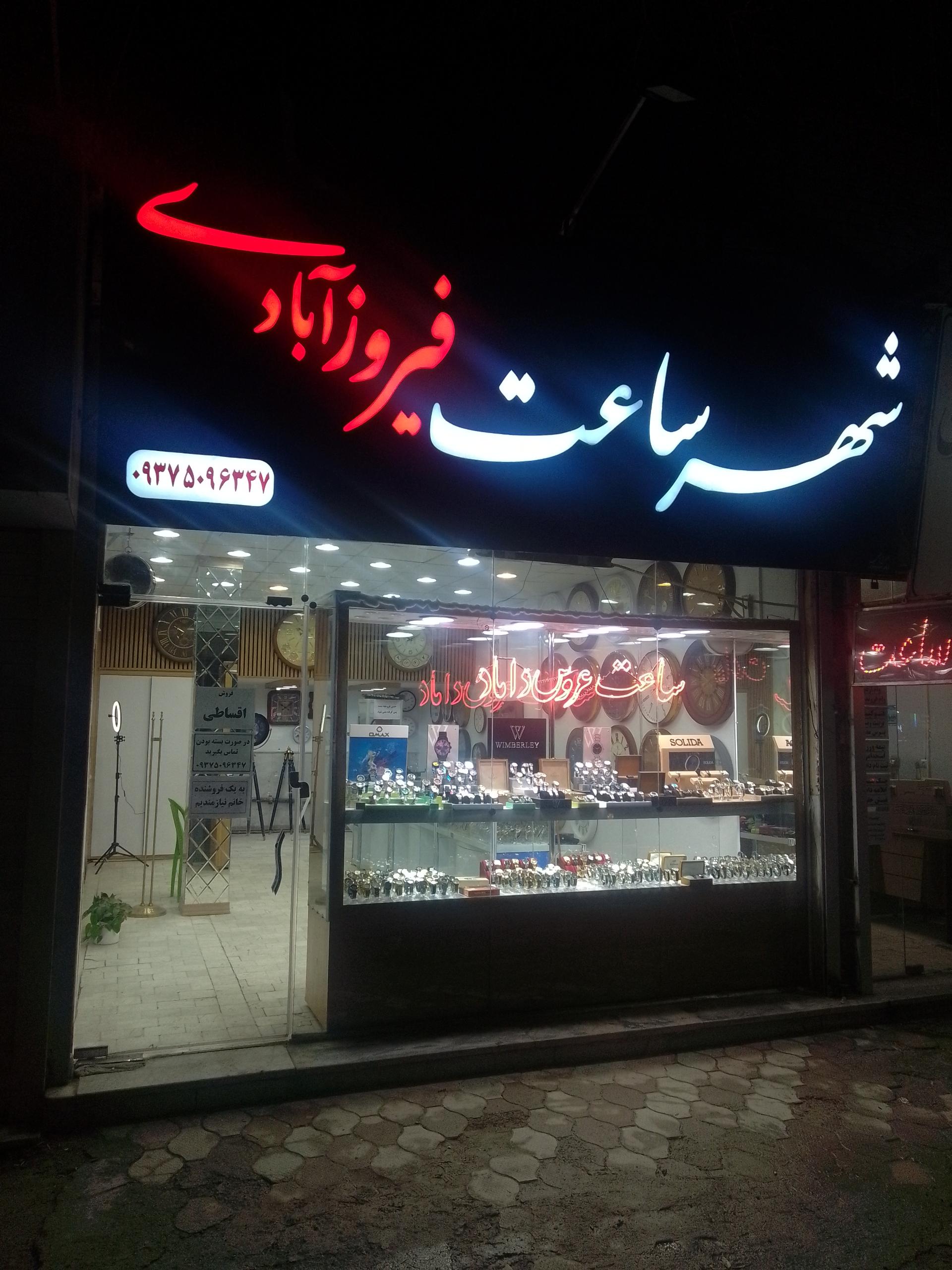 عکس تعمیرات و فروشگاه شهر ساعت