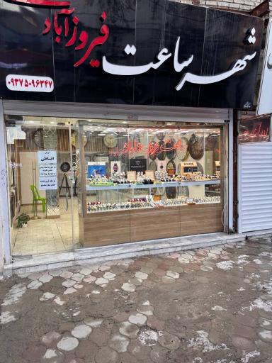 عکس تعمیرات و فروشگاه شهر ساعت