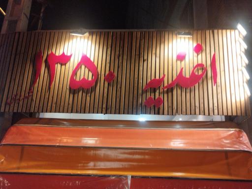 عکس اغذیه ۱۳۵۰