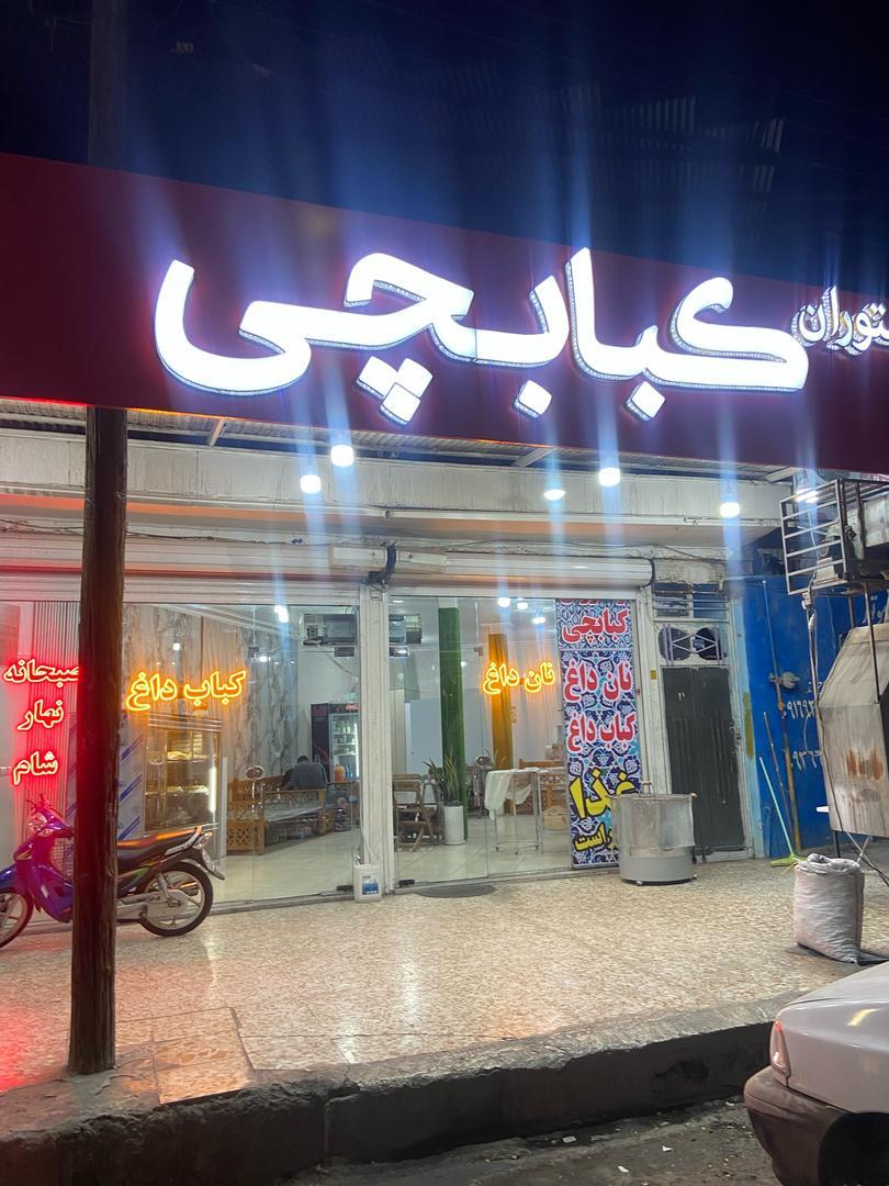 عکس رستوران کبابچی 
