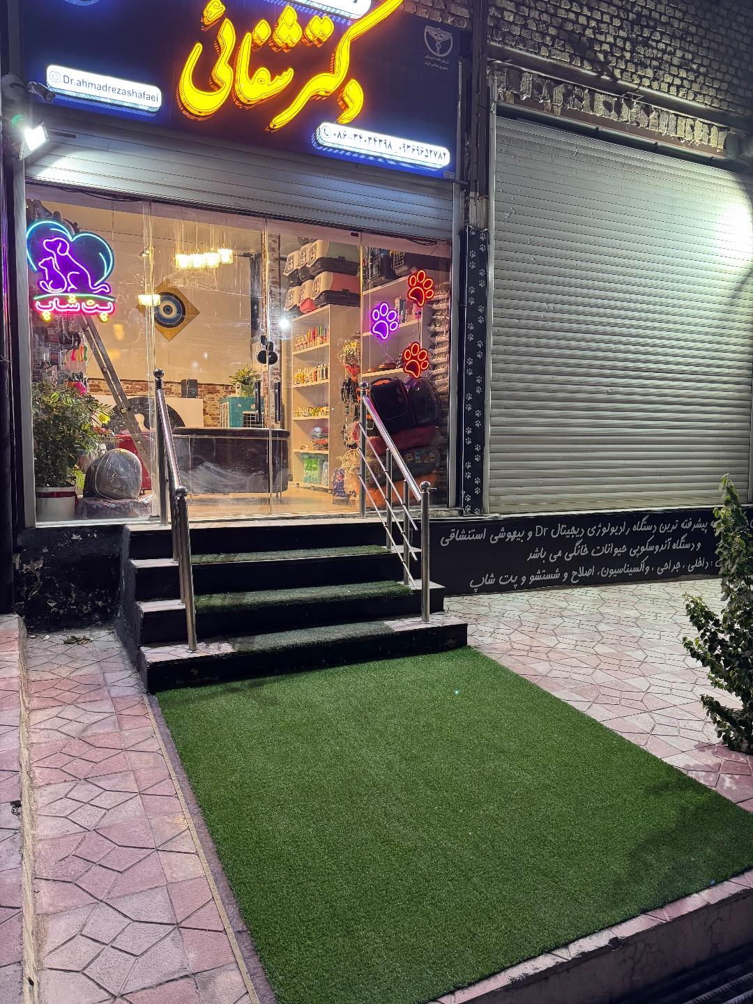 عکس کلینیک دامپزشکی دکتر شفائی