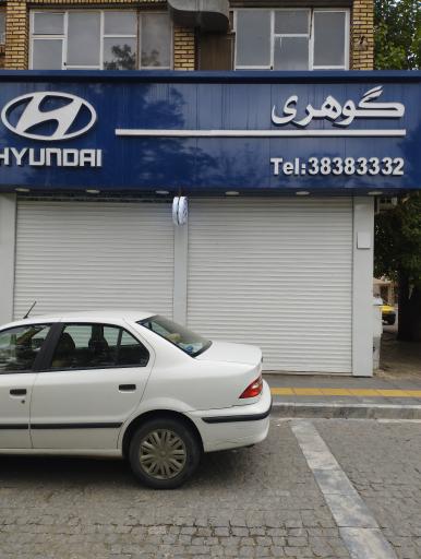 عکس فروشگاه لوازم یدکی هیوندا گوهری