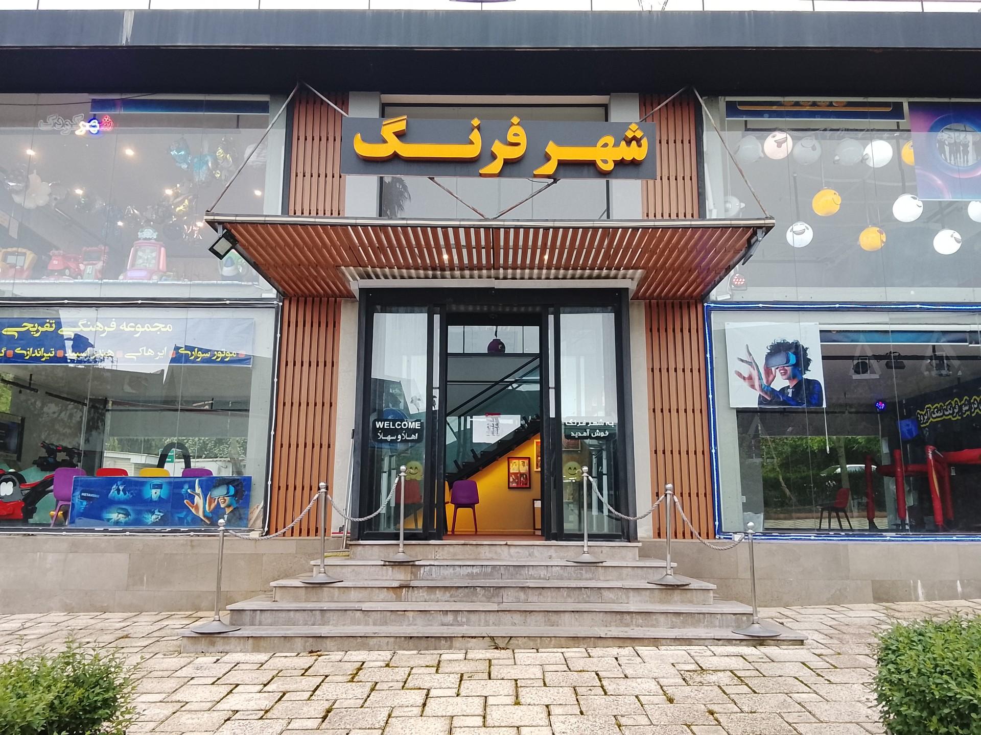 عکس نگارخانه شهر فرنگ