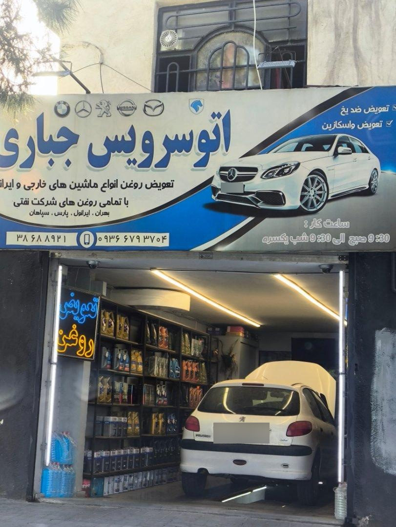عکس اتوسرویس جباری