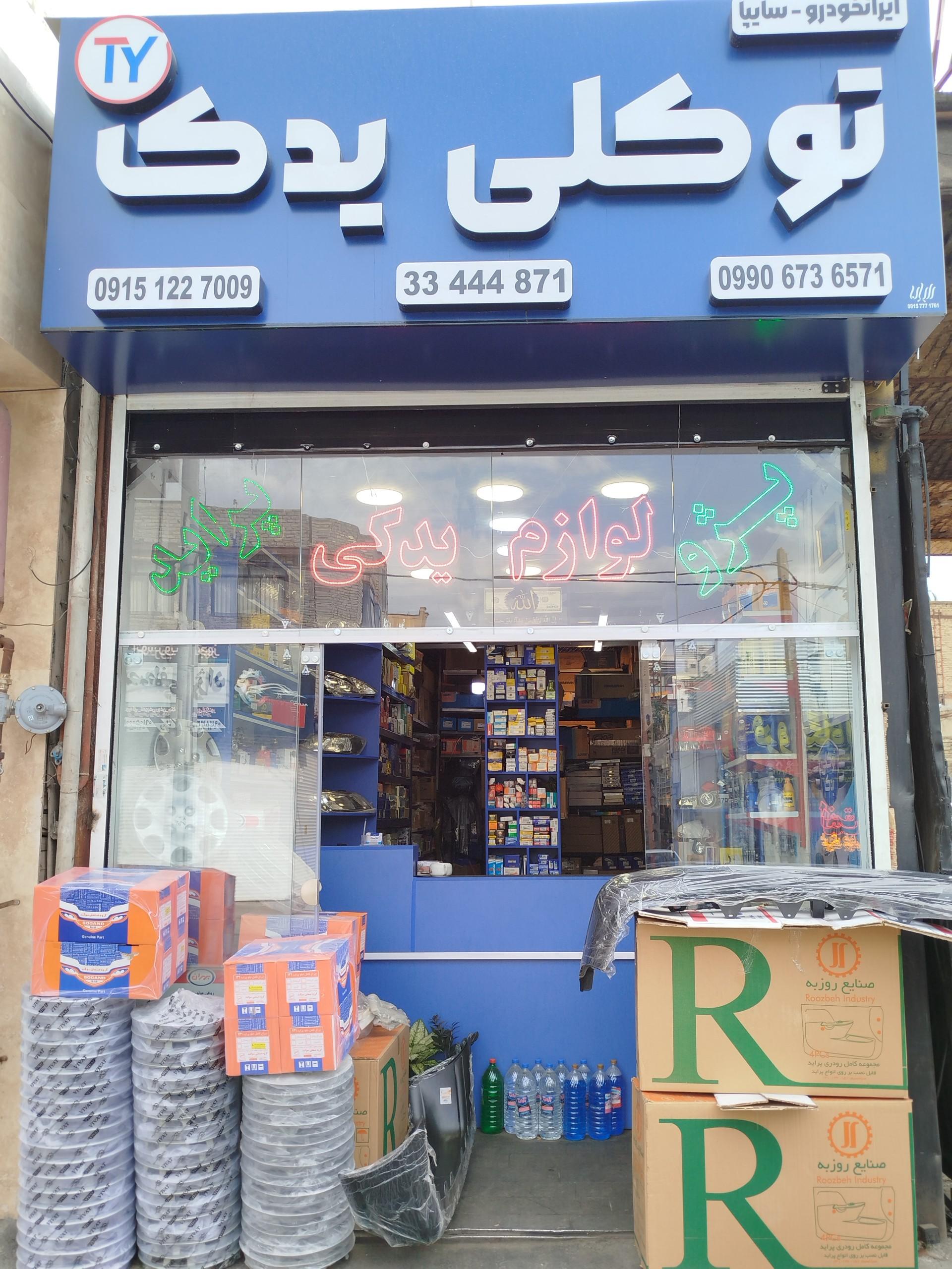 عکس قطعات خودرویی توکلی یدک