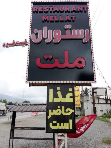 عکس رستوران ملت