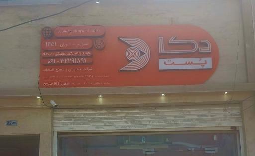عکس دکاپست باهنر