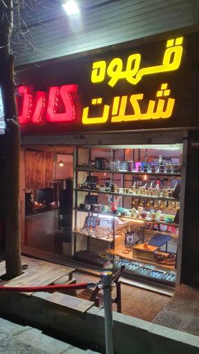 عکس قهوه شکلات کارن