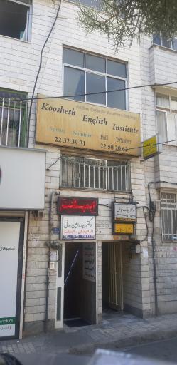 عکس آموزشگاه زبان نیکان