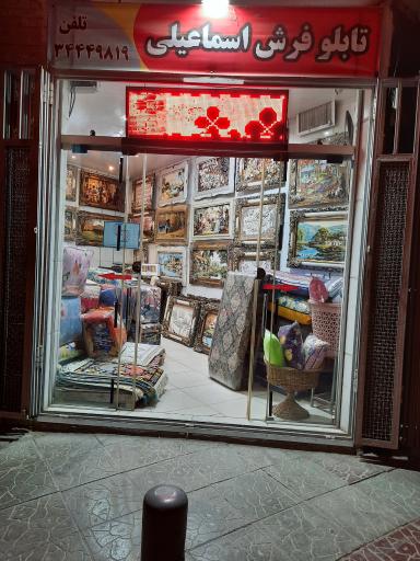 عکس تابلوفرش اسماعیلی