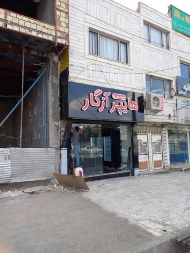 هایپرمارکت آزگار