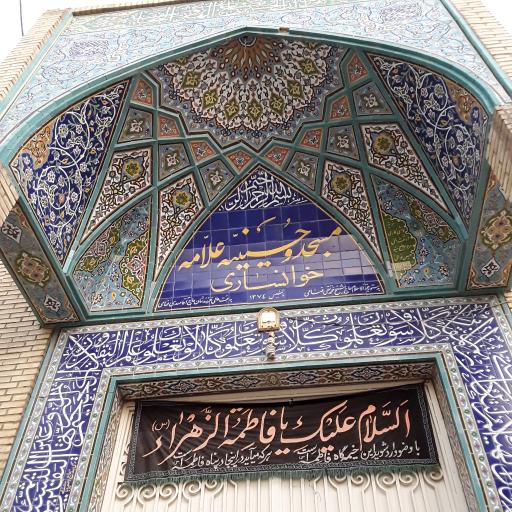 عکس مسجد و حسینیه خوانساری