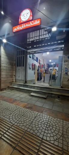 عکس مفتکده پوشاک خان باجی