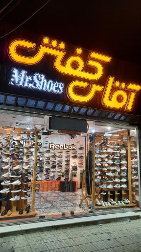 عکس فروشگاه آقای کفش