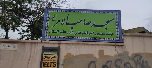 عکس مسجد حضرت صاحب الأمر