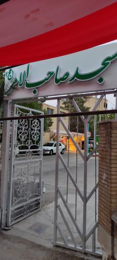 عکس مسجد حضرت صاحب الأمر