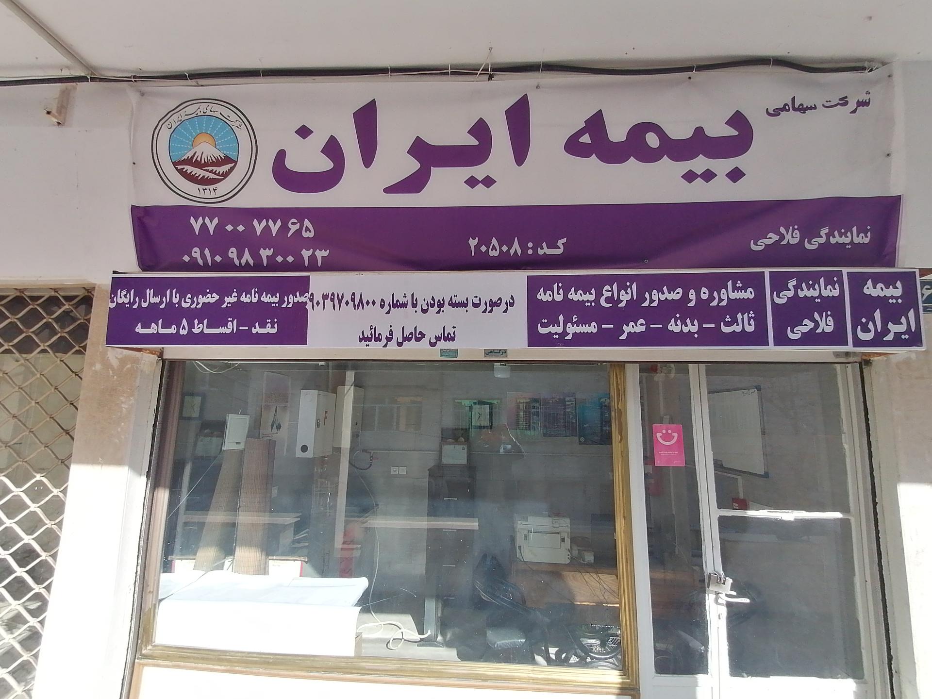 عکس بیمه ایران فلاحی 20508