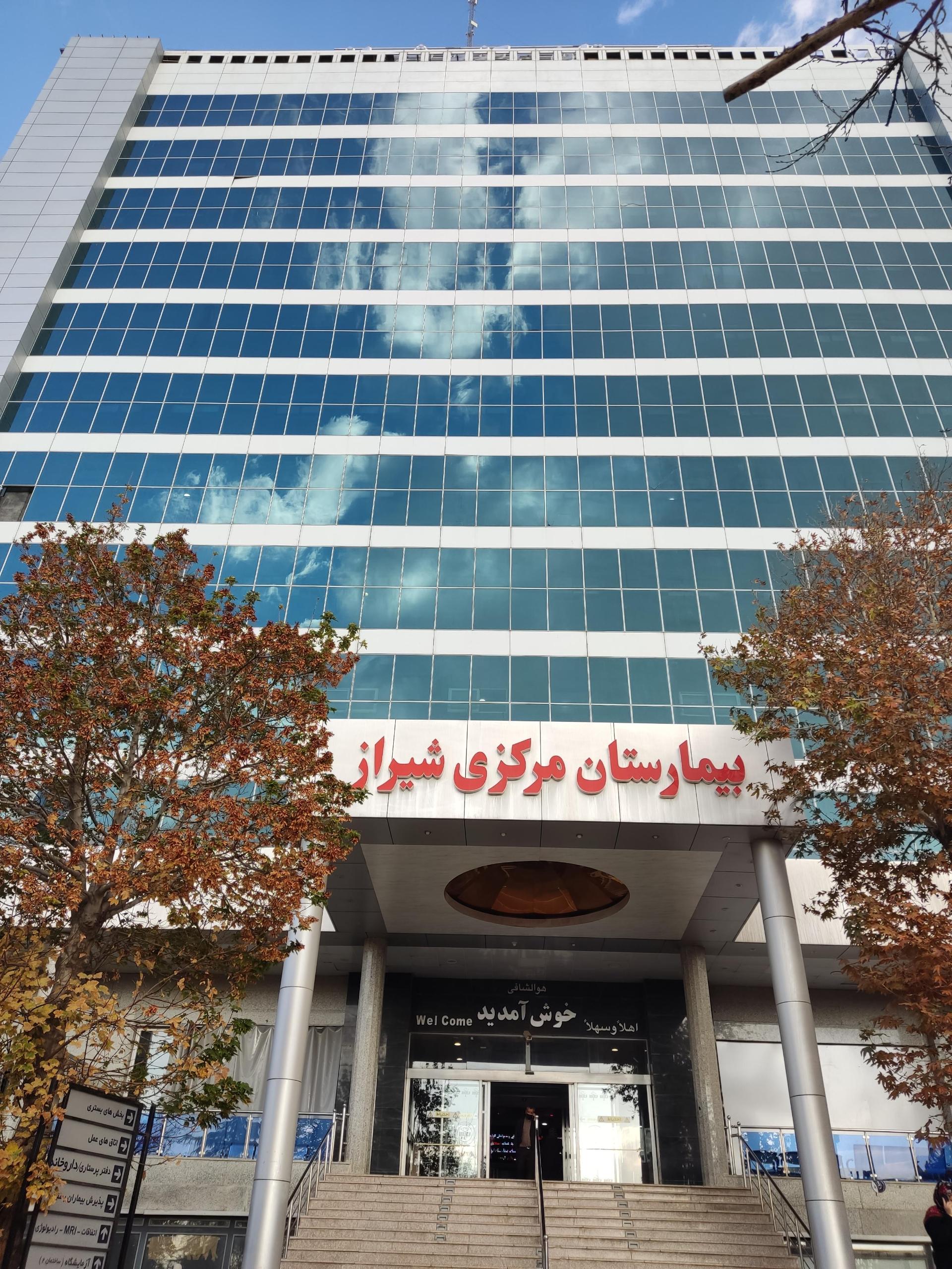 عکس بیمارستان شهید بهشتی شیراز