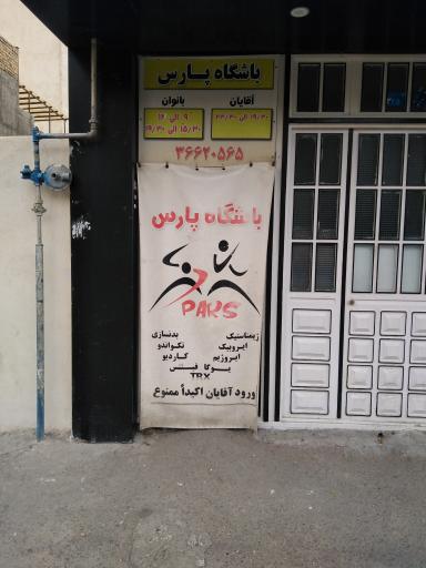 عکس باشگاه بدنسازی پارس