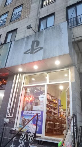 عکس سوپرمارکت آفتاب