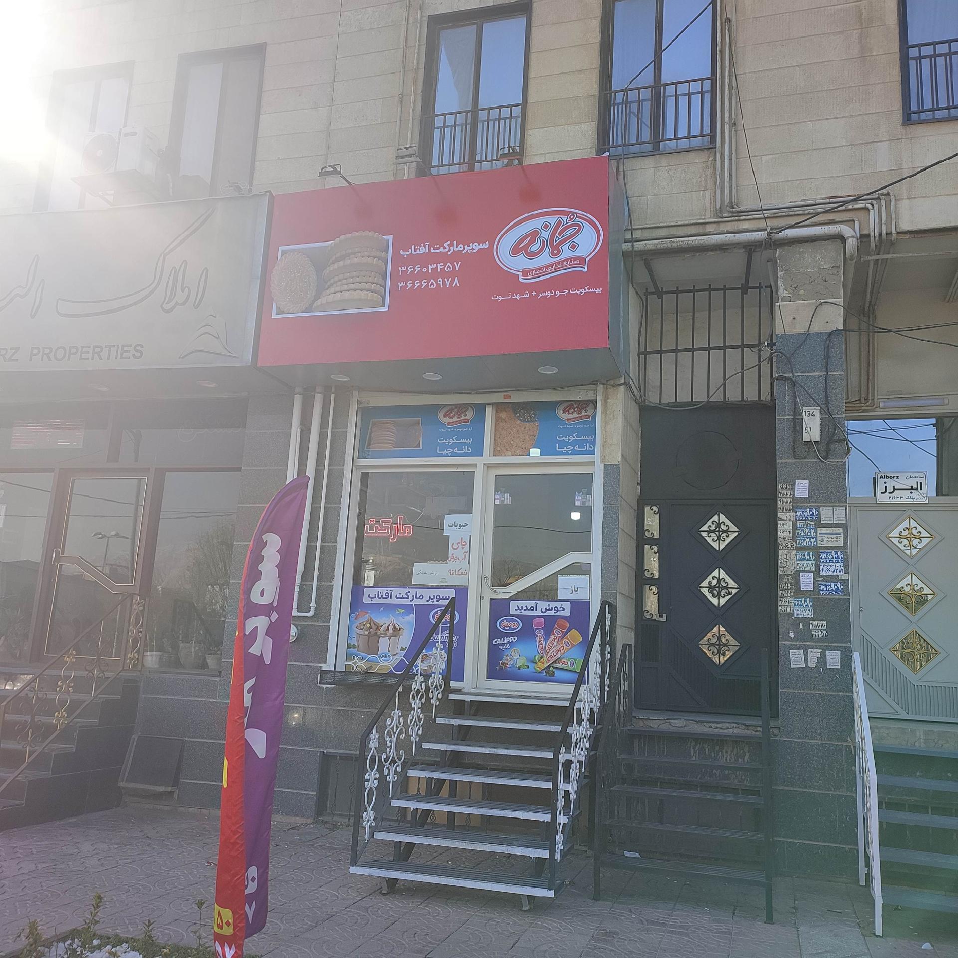 عکس سوپرمارکت آفتاب